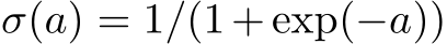  σ(a) = 1/(1+exp(−a))