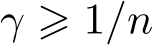  γ ⩾ 1/n