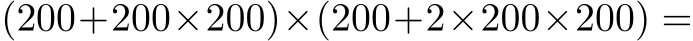  (200+200×200)×(200+2×200×200) =