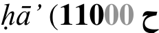 ḥā’ (11000 ح