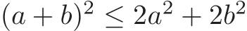  (a + b)2 ≤ 2a2 + 2b2