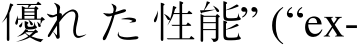 優れ た 性能” (“ex-