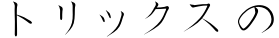 トリックス の