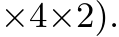 ×4×2).