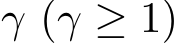  γ (γ ≥ 1)