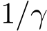  1/γ