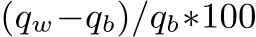  (qw−qb)/qb∗100