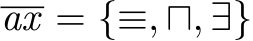  ax = {≡, ⊓, ∃}