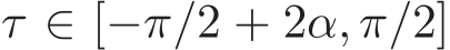  τ ∈ [−π/2 + 2α, π/2]