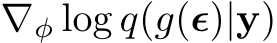  ∇φ log q(g(ϵ)|y)