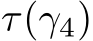  τ(γ4)