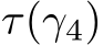  τ(γ4)