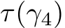  τ(γ4)