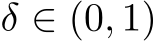  δ ∈ (0, 1)