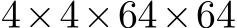  4×4×64×64