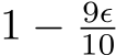  1 − 9ϵ10 