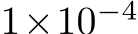  1×10−4