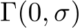  Γ(0, σ)