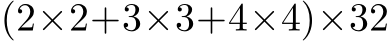  (2×2+3×3+4×4)×32