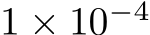  1 × 10−4