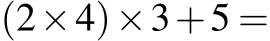  (2×4)×3+5 =