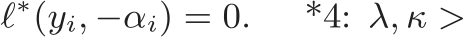  ℓ∗(yi, −αi) = 0. *4: λ, κ >