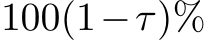  100(1−τ)%