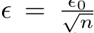  ϵ = ϵ0√n