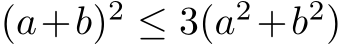  (a+b)2 ≤ 3(a2+b2)
