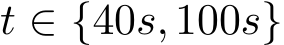  t ∈ {40s,100s}