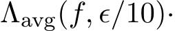  Λavg(f, ϵ/10)·