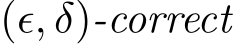  (ϵ, δ)-correct