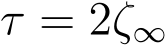  τ = 2ζ∞