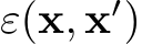  ε(x, x′)