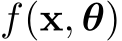  f(x, θ)