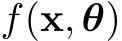  f(x, θ)