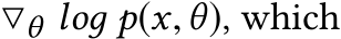  ▽θ loд p(x,θ), which