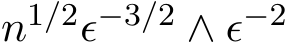  n1/2ϵ−3/2 ∧ ϵ−2