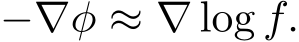 −∇φ ≈ ∇ log f.