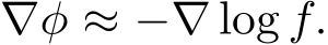 ∇φ ≈ −∇ log f.