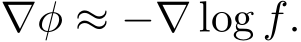  ∇φ ≈ −∇ log f.