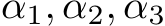  α1, α2, α3