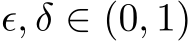  ϵ, δ ∈ (0, 1)