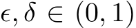  ϵ, δ ∈ (0, 1)