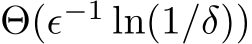  Θ(ϵ−1 ln(1/δ))