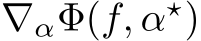  ∇αΦ(f, α⋆)