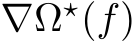  ∇Ω⋆(f)