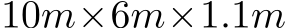 10m×6m×1.1m