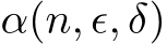  α(n, ϵ, δ)