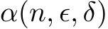  α(n, ϵ, δ)